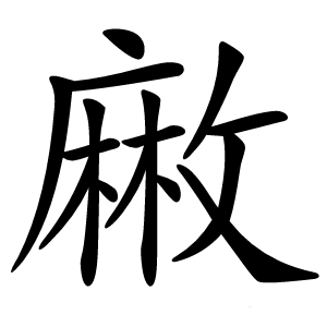 䵇字字形图片