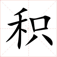 积字字形图片