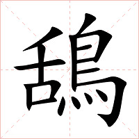 鴰字字形图片