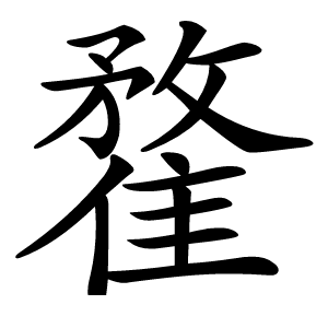 䨁字字形