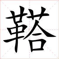 鞳字字形图片