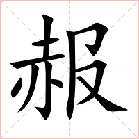 赧字字形图片