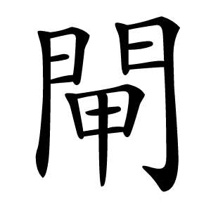 閘字字形