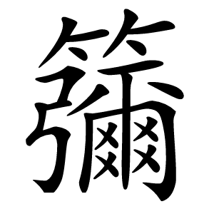 䉲字字形