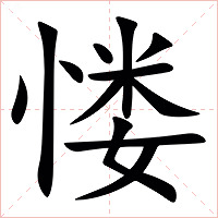 㥪字字形图片