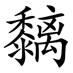 黐字字形图片