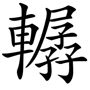 轏字字形图片