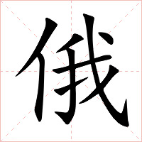 俄字字形图片