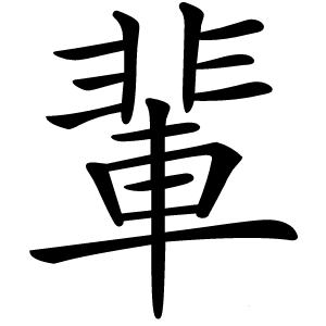 輩字字形图片