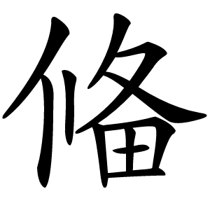 偹字字形图片