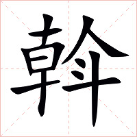 斡字字形