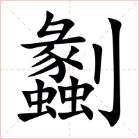 劙字字形图片