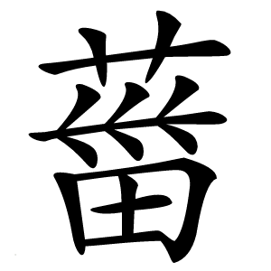 葘字字形图片