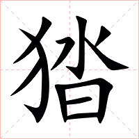 㹺字字形图片