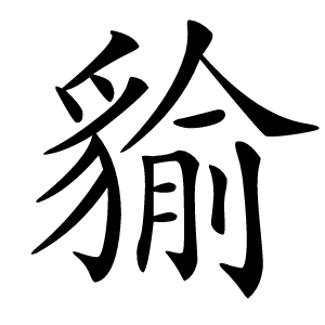 貐字字形图片