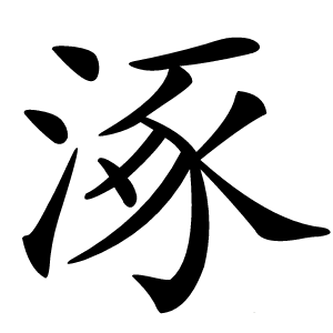 涿字字形图片