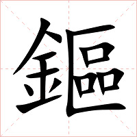 鏂字字形图片