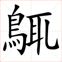 䳖字字形图片