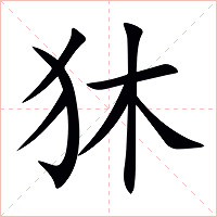 狇字字形图片