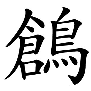 鶬字字形图片