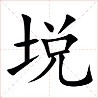 㙂字字形图片