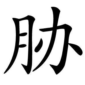 胁字字形图片