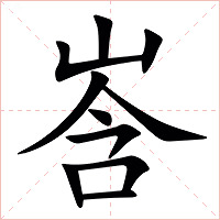 㟔字字形图片
