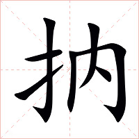 抐字字形图片