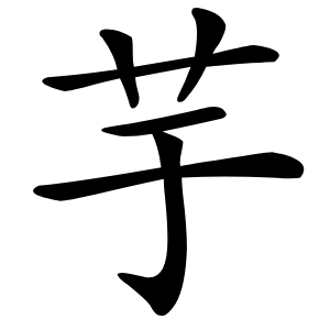 芋字字形图片