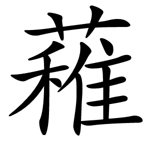 䕌字字形图片