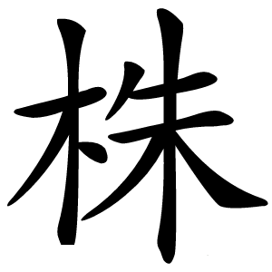 株字字形图片