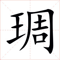琱字字形图片