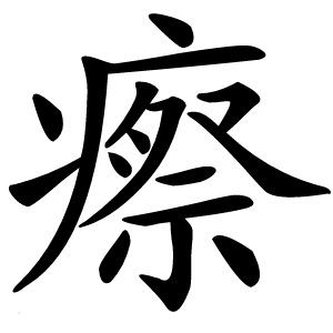 瘵字字形图片