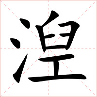 湼字字形图片
