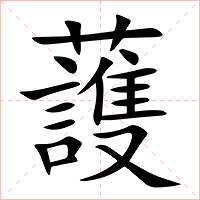 䕶字字形图片