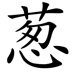葱字字形图片