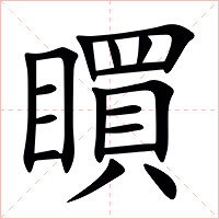 䁲字字形图片