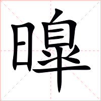 曍字字形图片