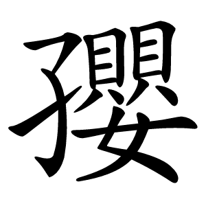 孾字字形