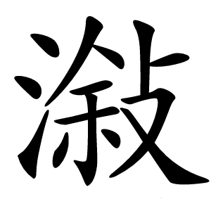 潊字字形图片