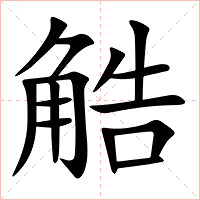 䚛字字形