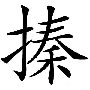 搸字字形图片