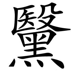 黳字字形图片
