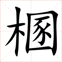 㮯字字形图片