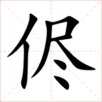 侭字字形图片