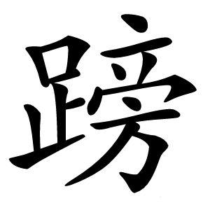 䠙字字形图片