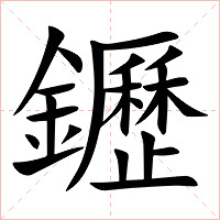 䥶字字形图片
