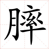 膟字字形图片