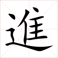 進字字形图片