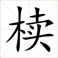 椟字字形图片